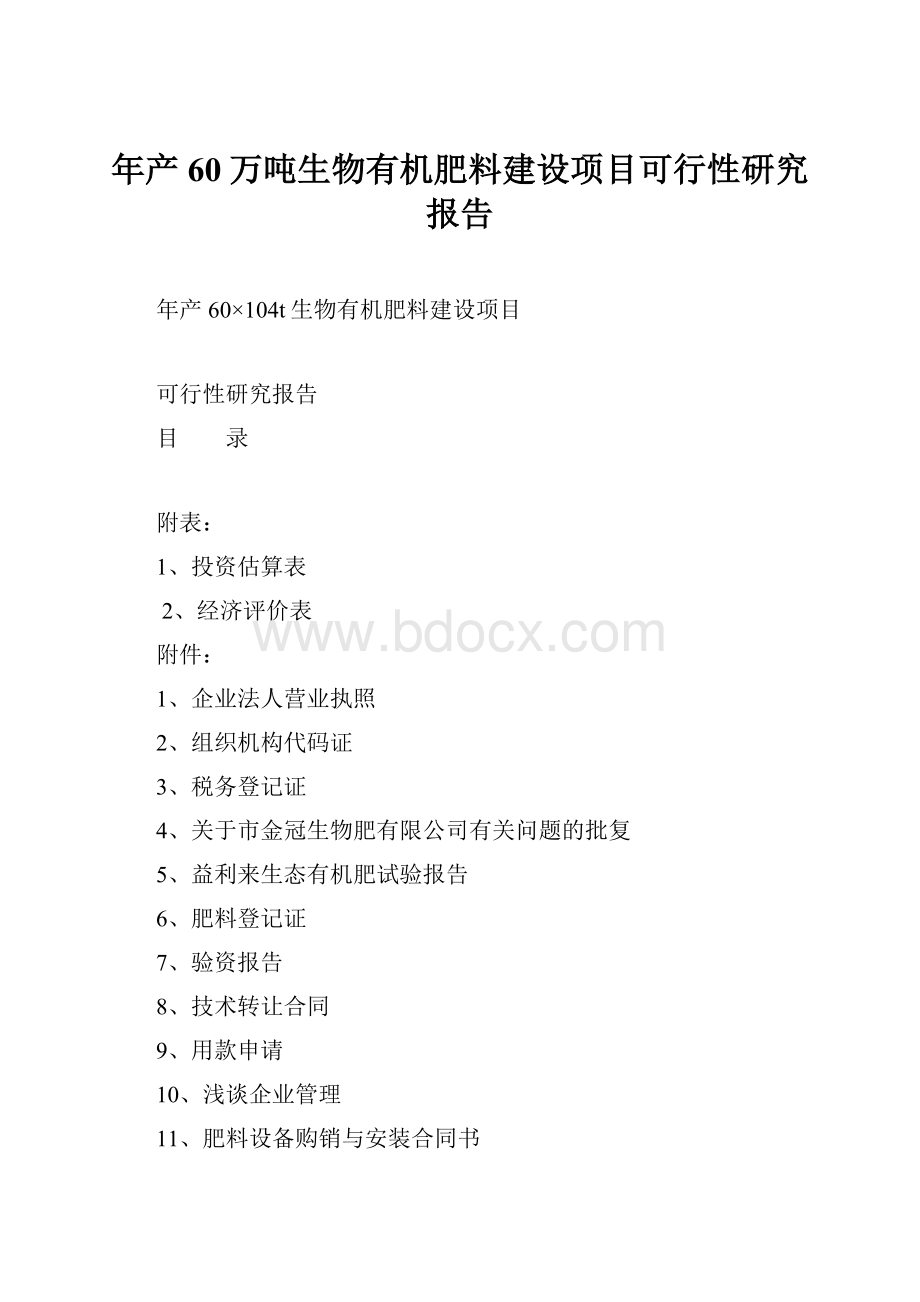 年产60万吨生物有机肥料建设项目可行性研究报告.docx