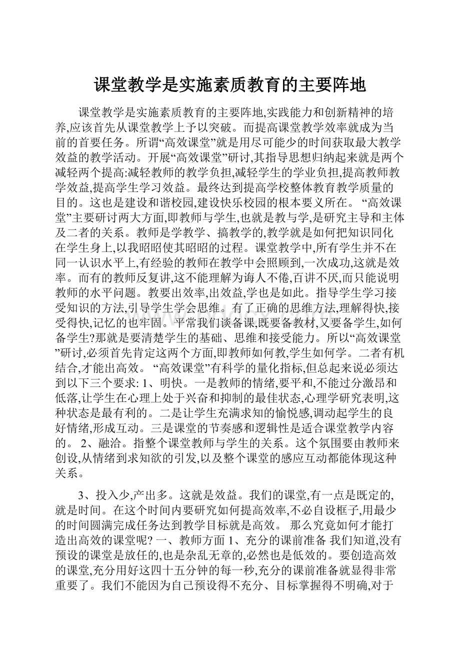 课堂教学是实施素质教育的主要阵地.docx