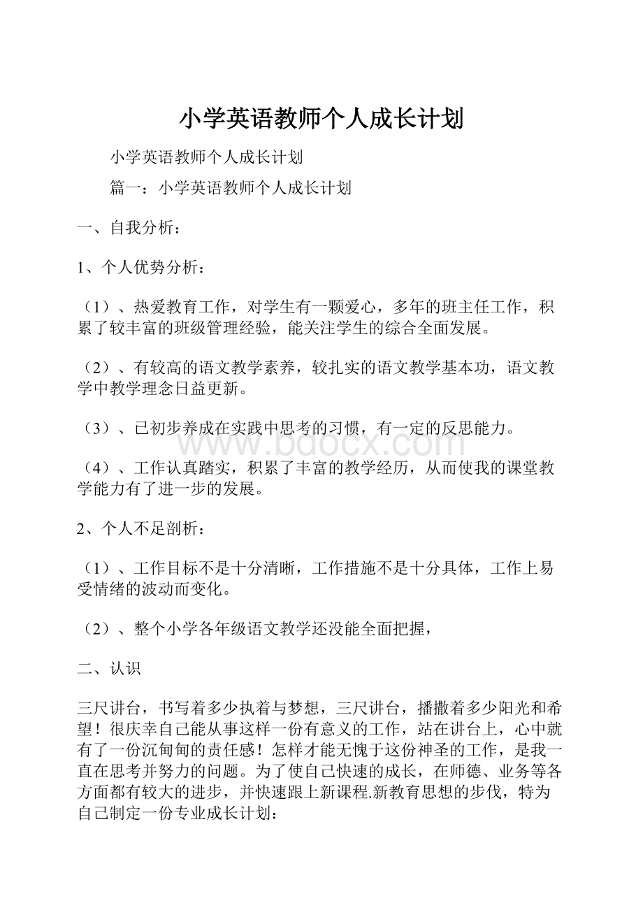 小学英语教师个人成长计划.docx