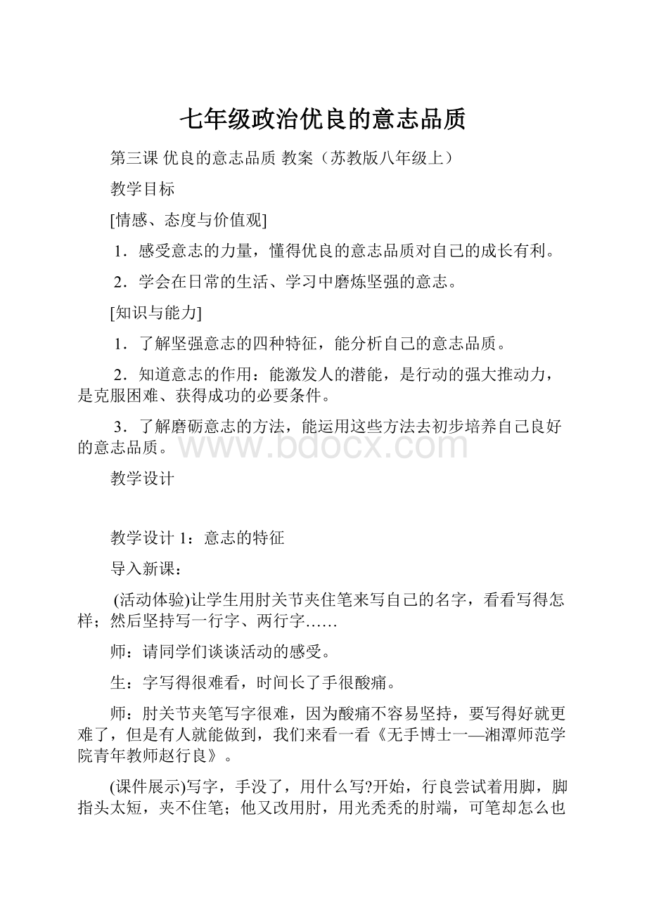 七年级政治优良的意志品质.docx_第1页