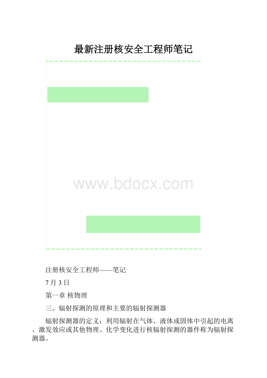 最新注册核安全工程师笔记.docx