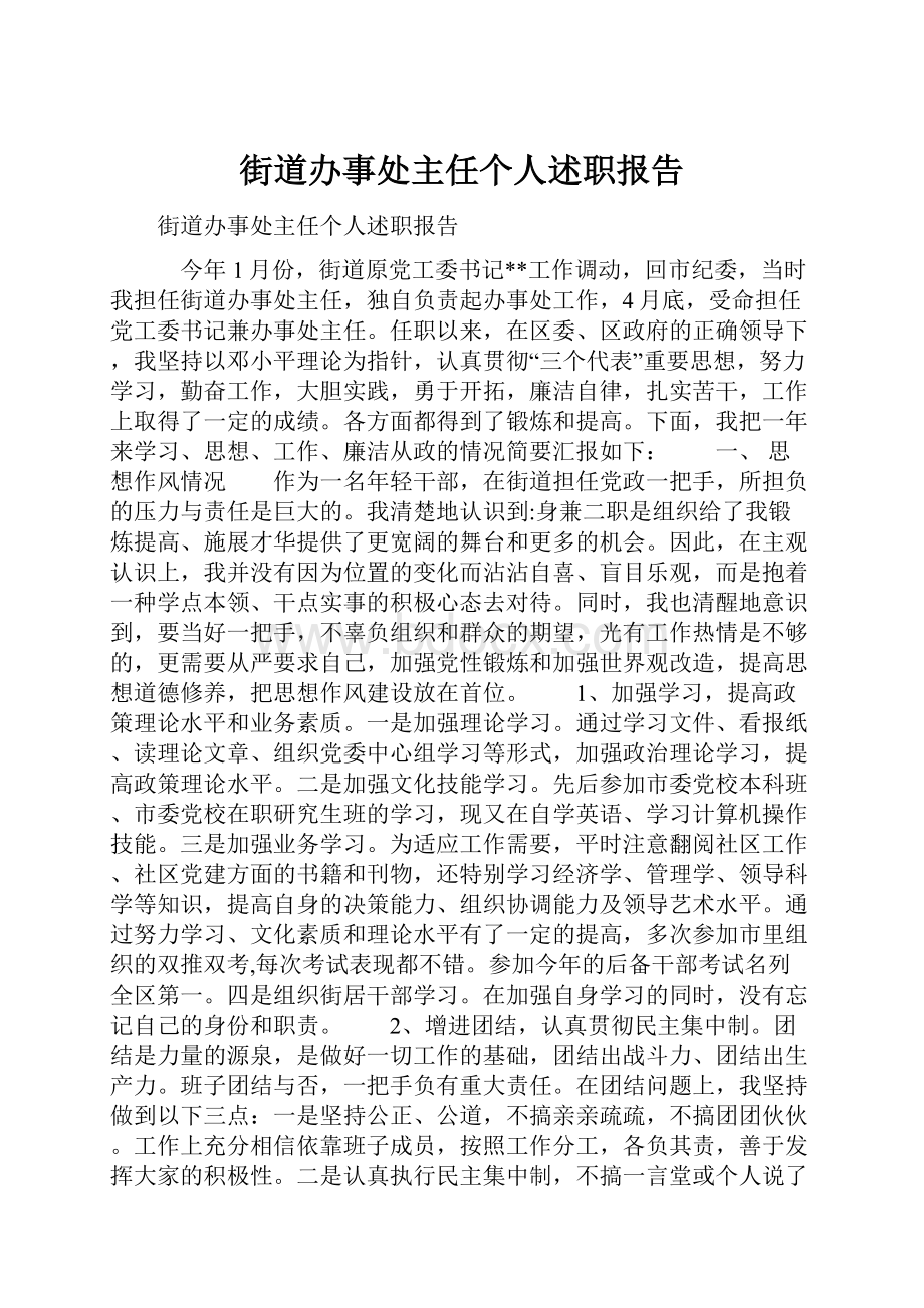 街道办事处主任个人述职报告.docx_第1页