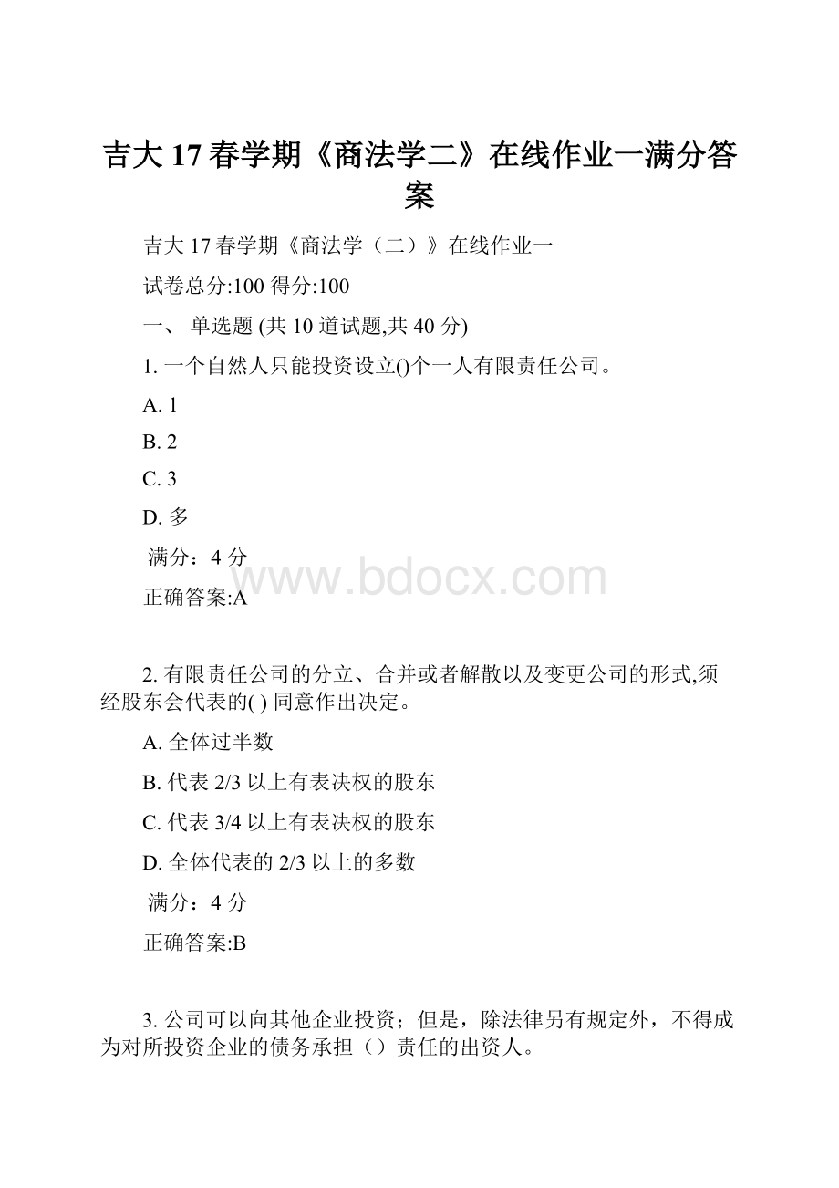 吉大17春学期《商法学二》在线作业一满分答案.docx