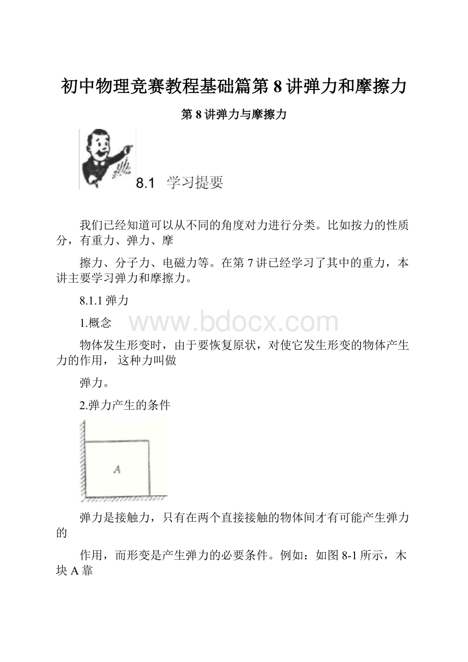 初中物理竞赛教程基础篇第8讲弹力和摩擦力.docx