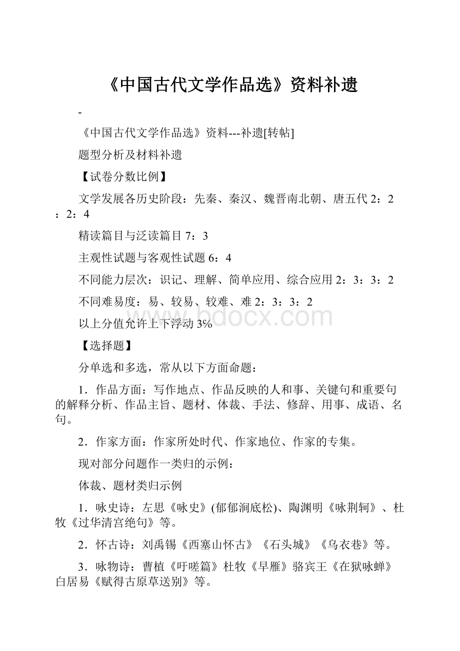 《中国古代文学作品选》资料补遗.docx