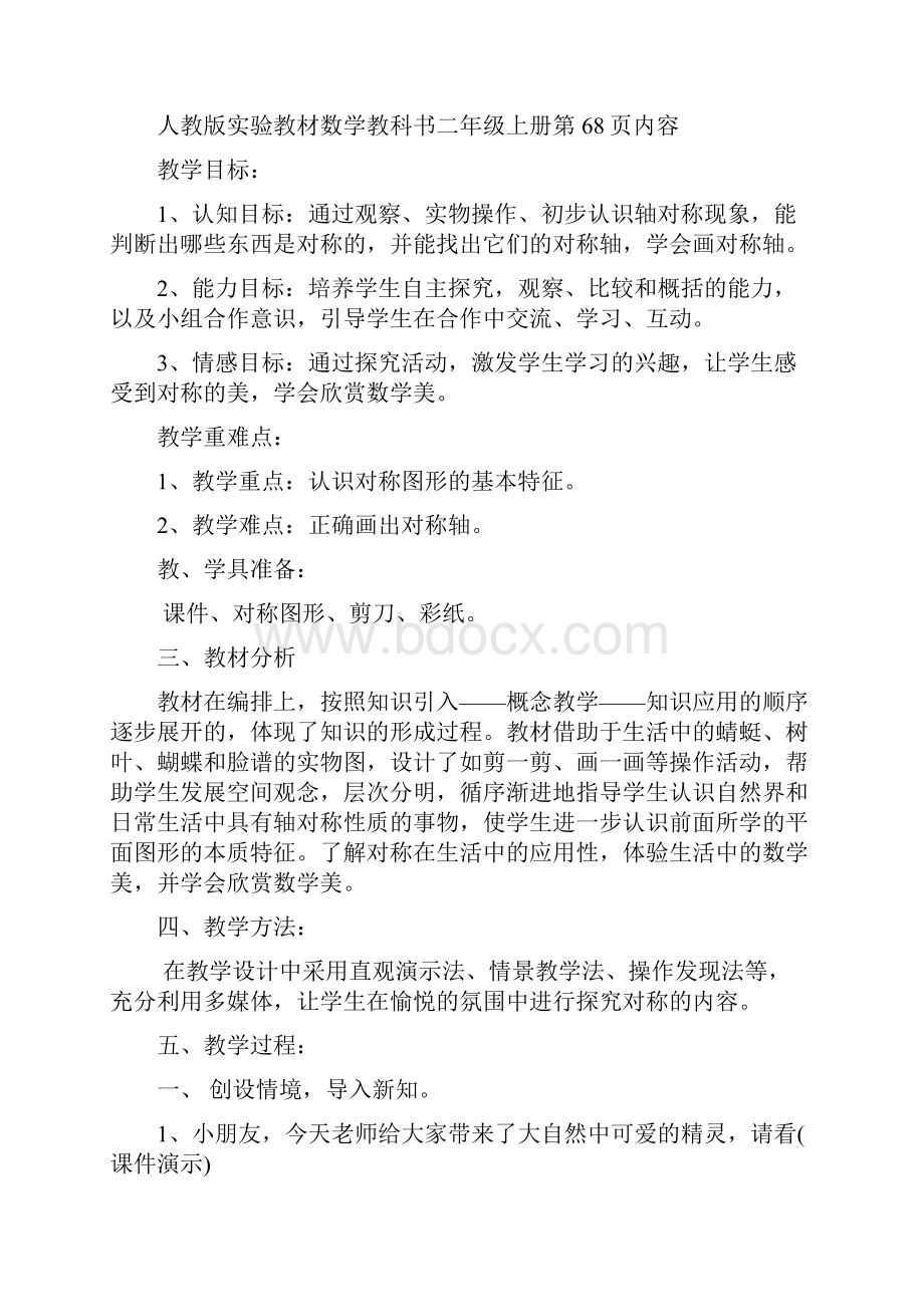 教育部参赛对称教学设计与反思郑丽雪.docx_第2页