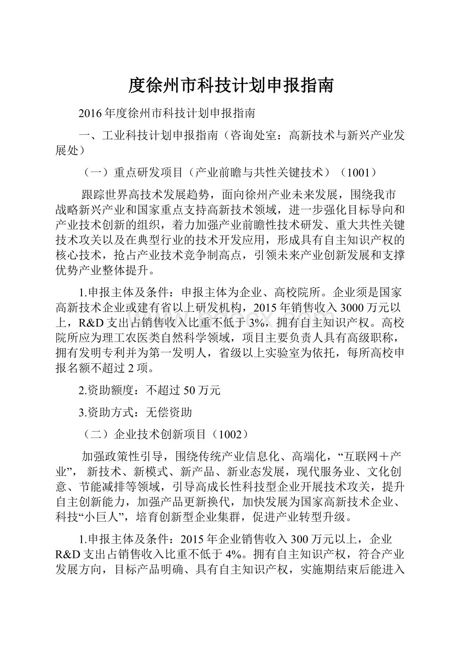 度徐州市科技计划申报指南.docx_第1页