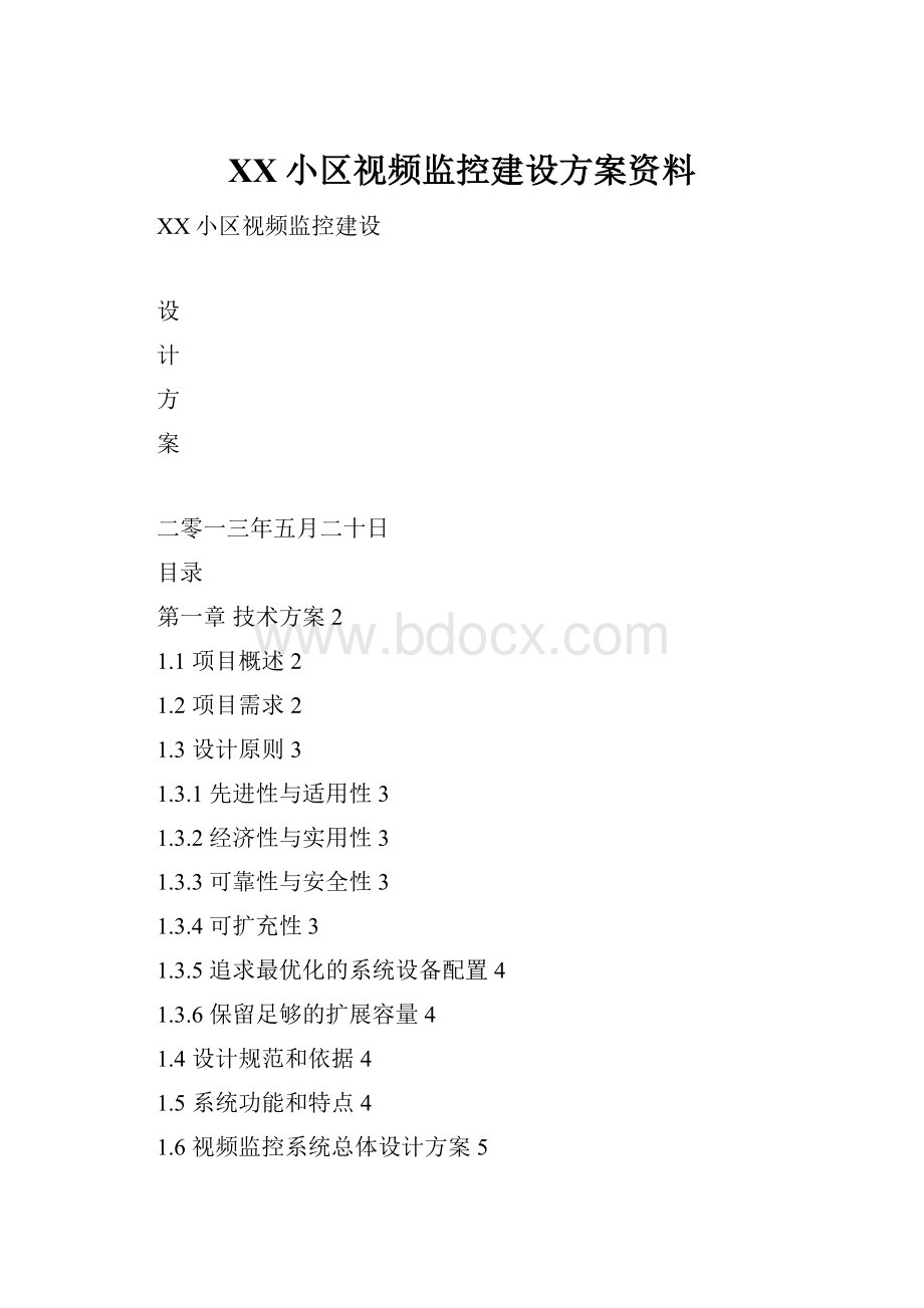 XX小区视频监控建设方案资料.docx