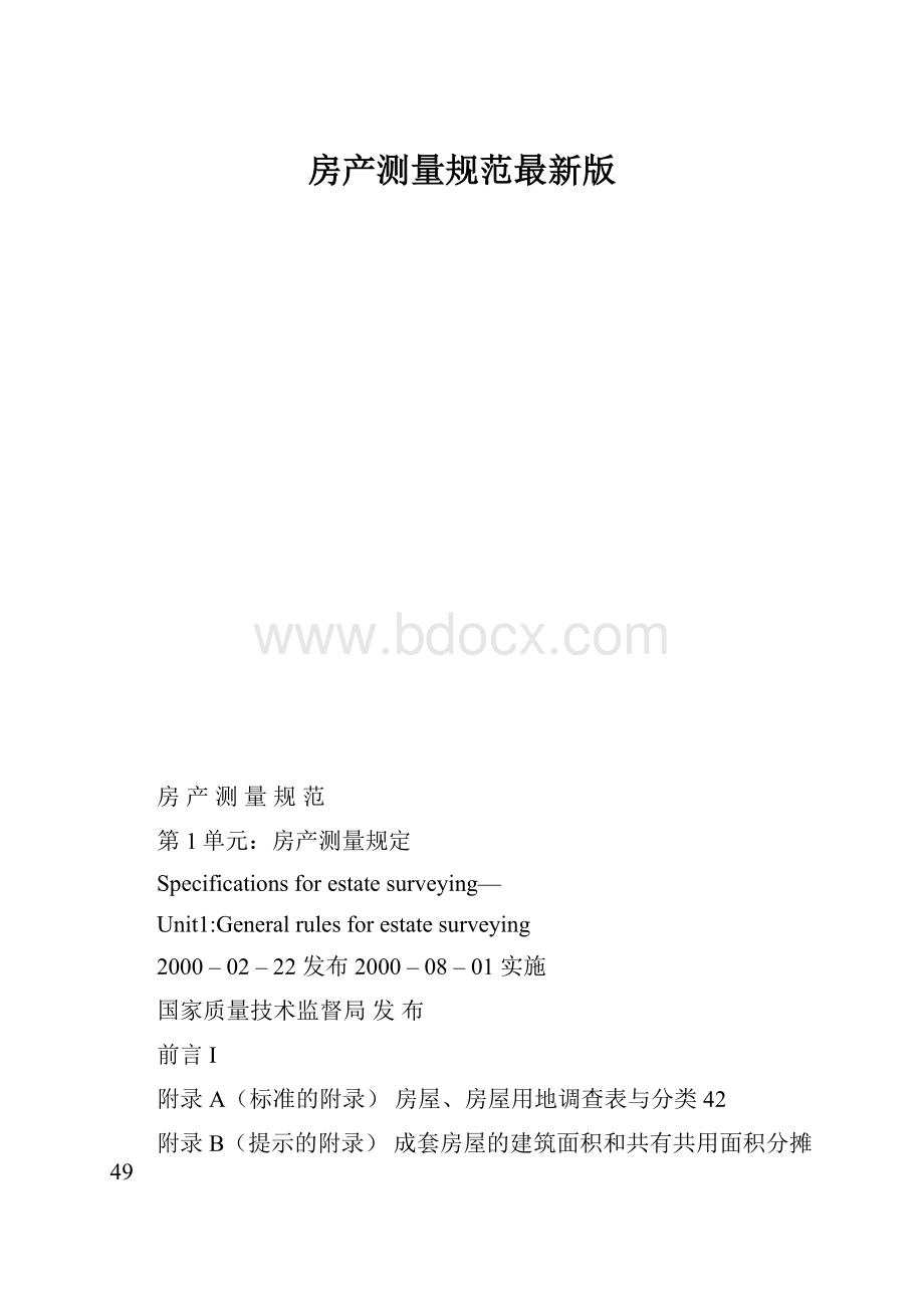 房产测量规范最新版.docx