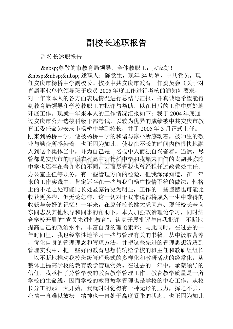 副校长述职报告.docx_第1页