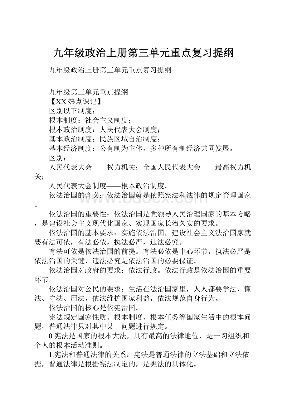 九年级政治上册第三单元重点复习提纲.docx_第1页