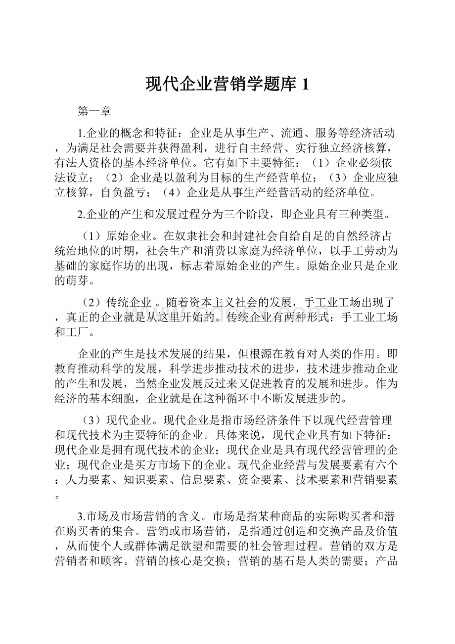 现代企业营销学题库1.docx