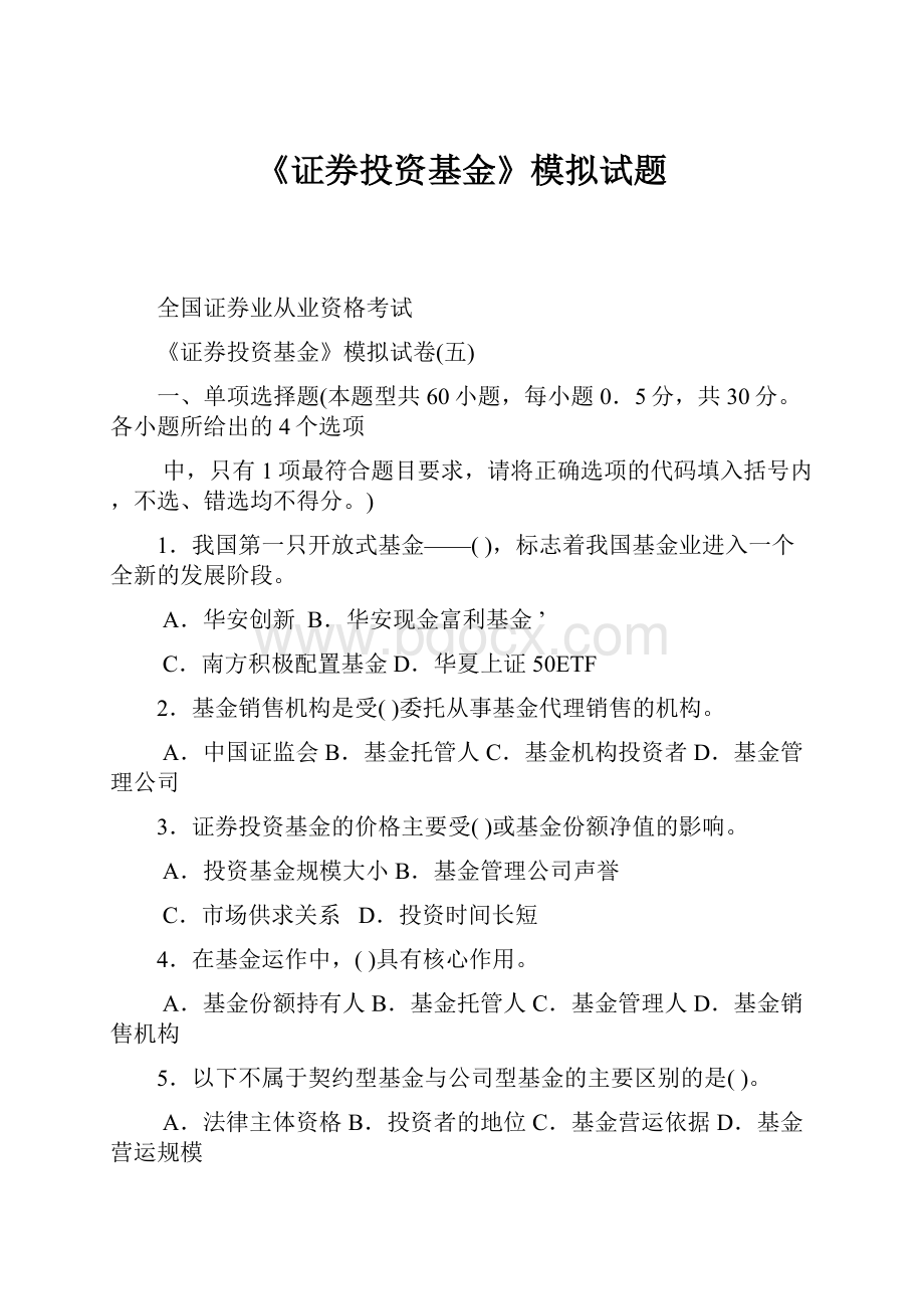 《证券投资基金》模拟试题.docx_第1页