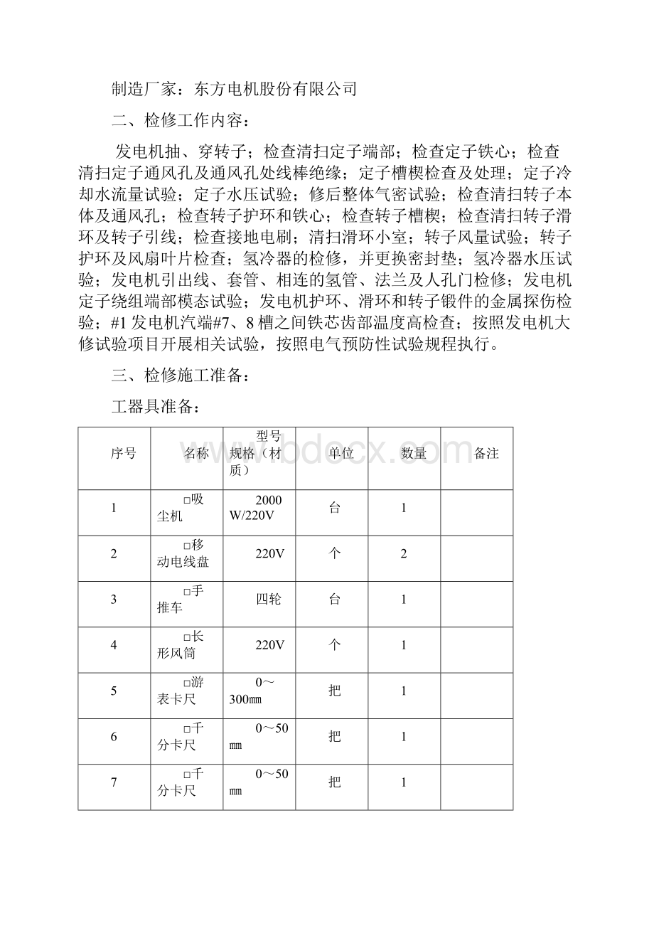 发电机安全技术措施解析.docx_第2页