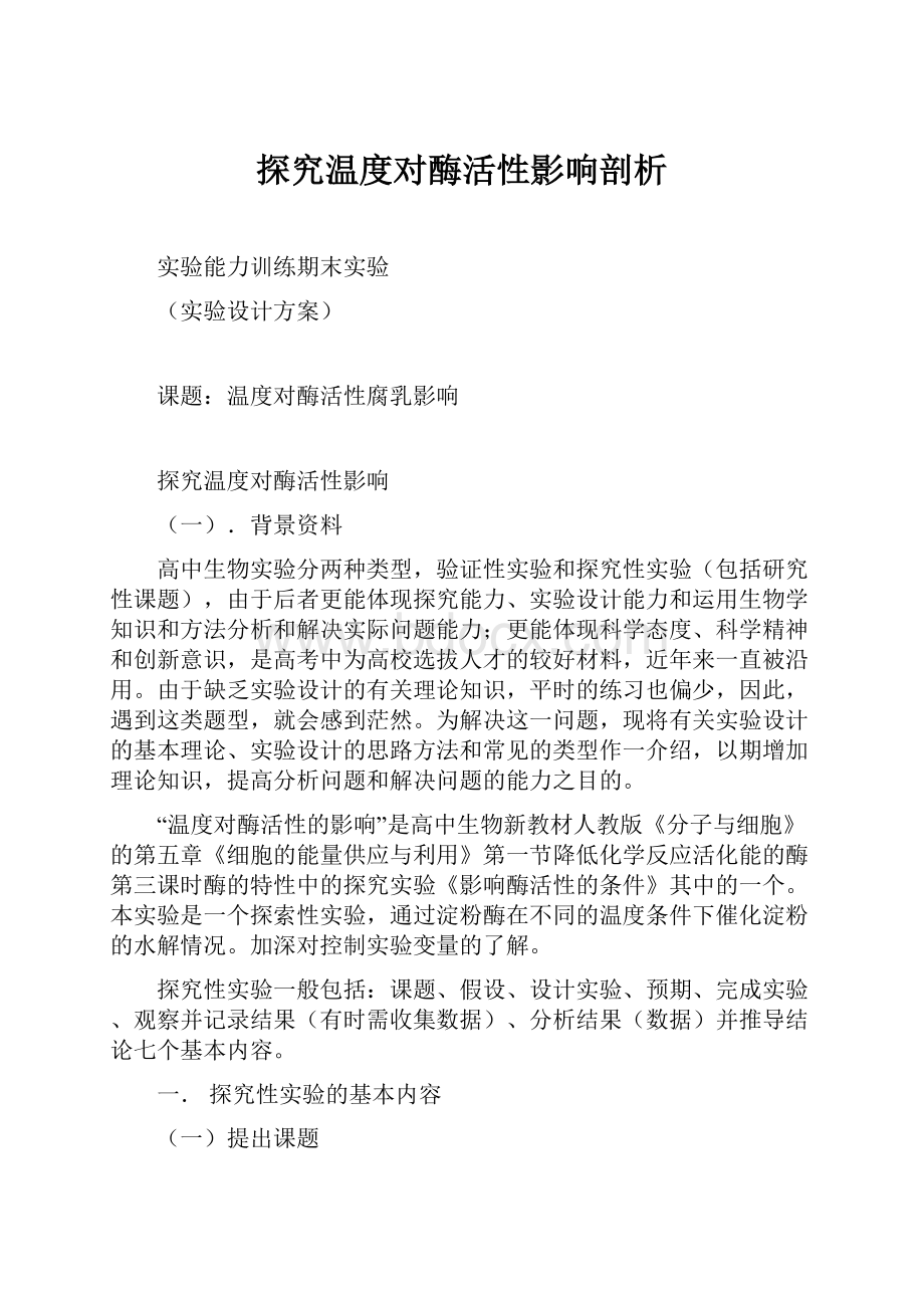 探究温度对酶活性影响剖析.docx_第1页