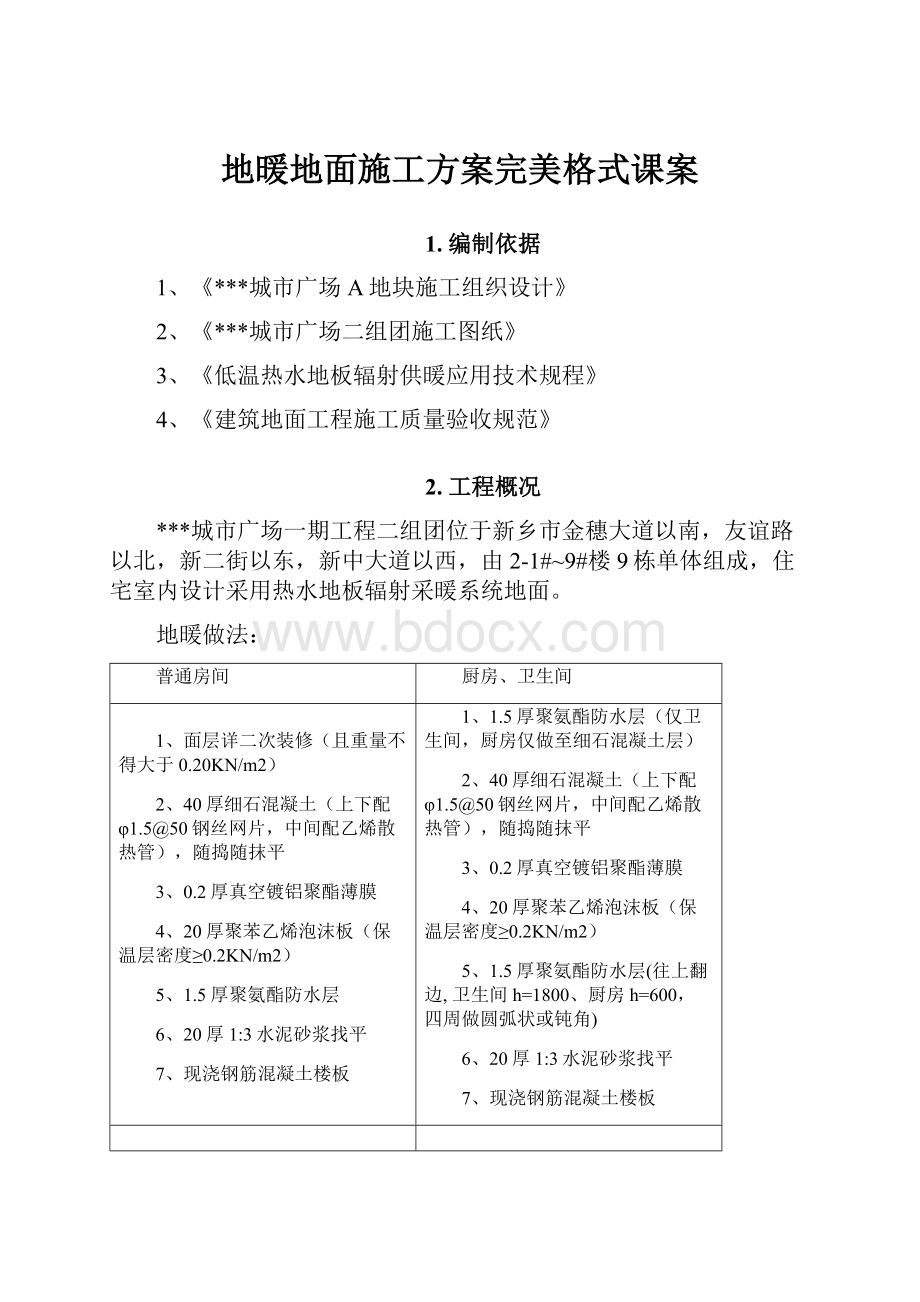 地暖地面施工方案完美格式课案.docx