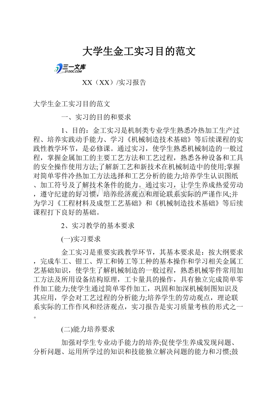 大学生金工实习目的范文.docx_第1页