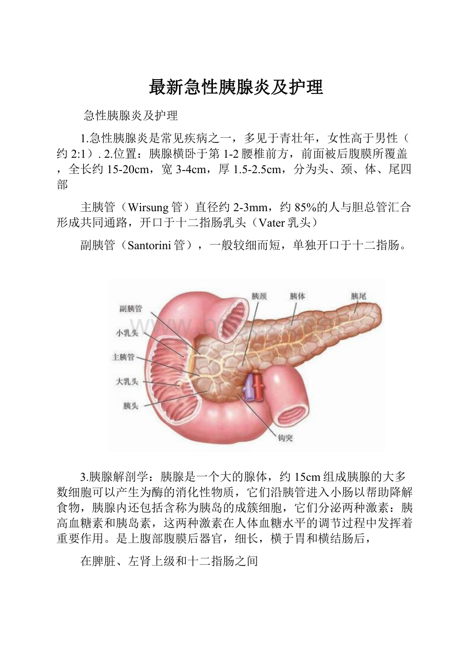 最新急性胰腺炎及护理.docx