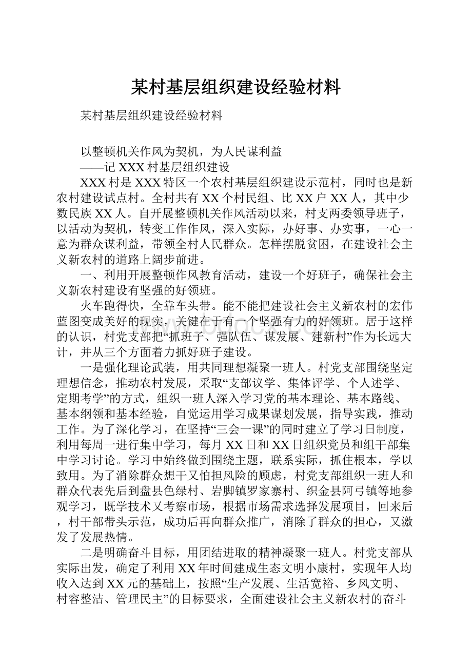 某村基层组织建设经验材料.docx