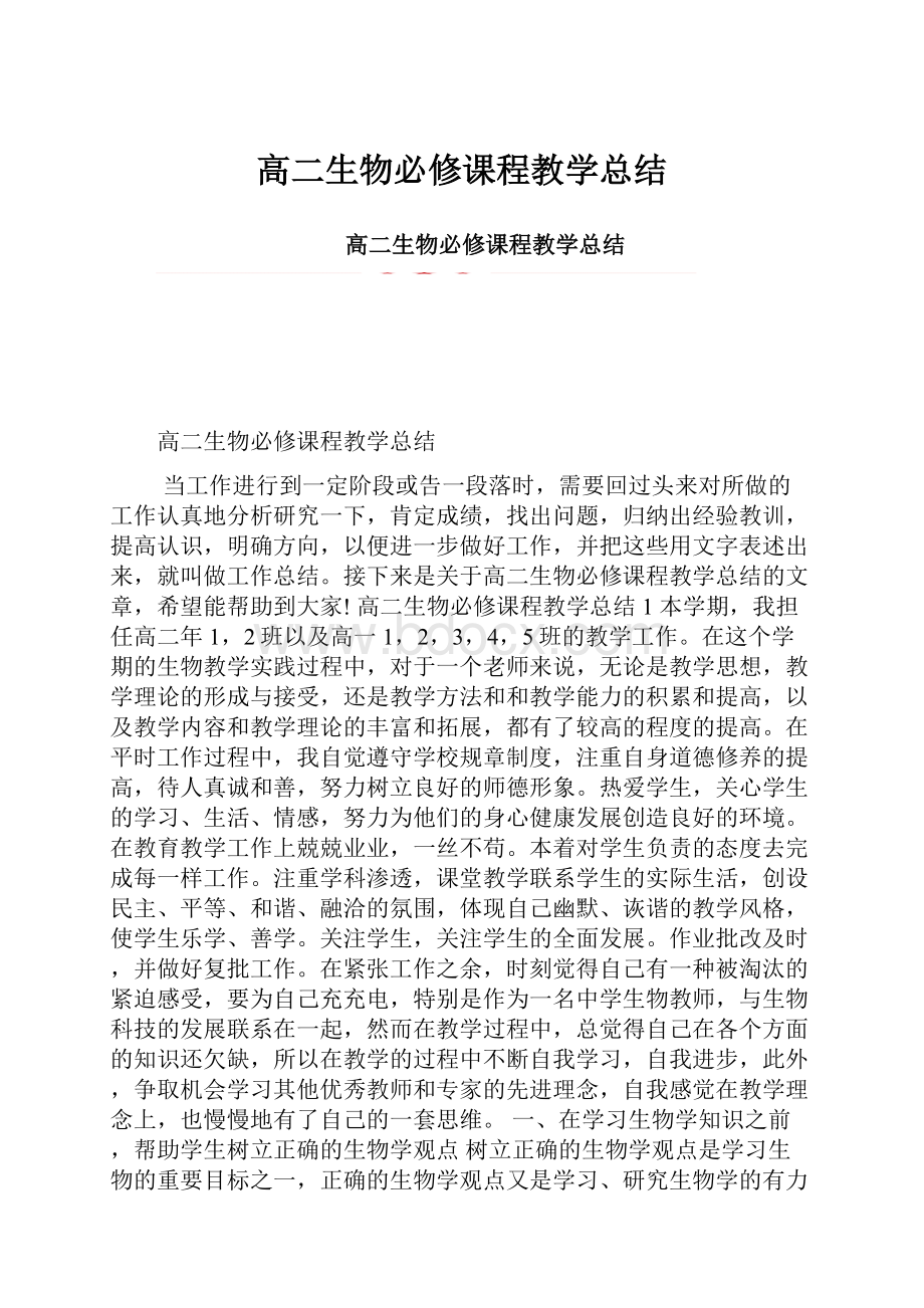 高二生物必修课程教学总结.docx