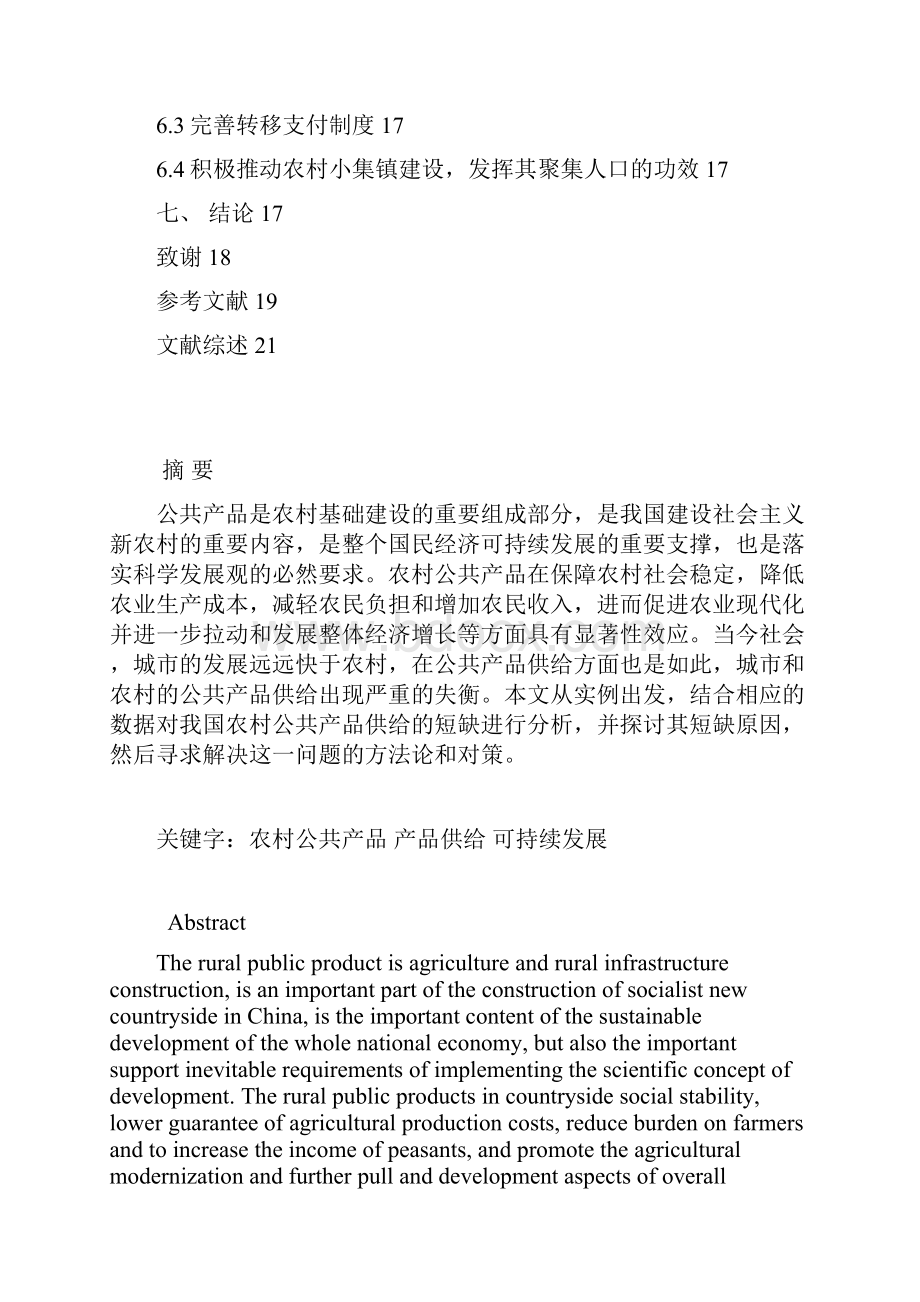 公共产品供给与农村的可持续发展三稿.docx_第3页