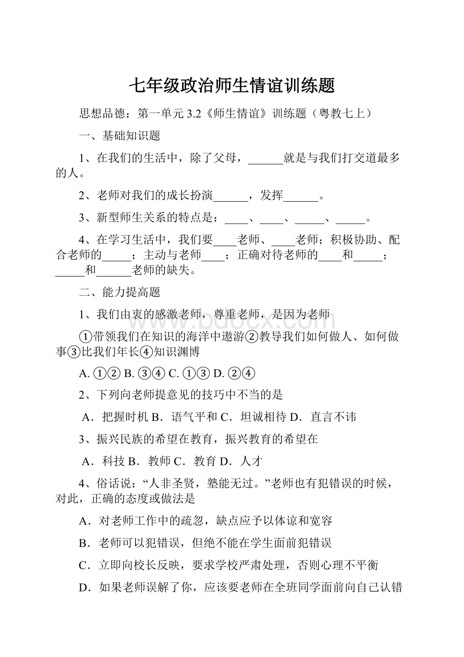 七年级政治师生情谊训练题.docx_第1页