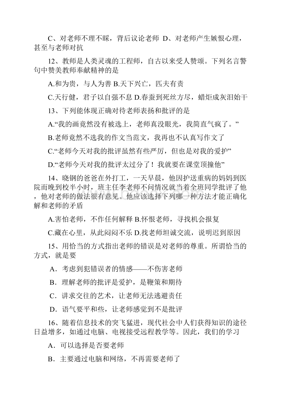 七年级政治师生情谊训练题.docx_第3页