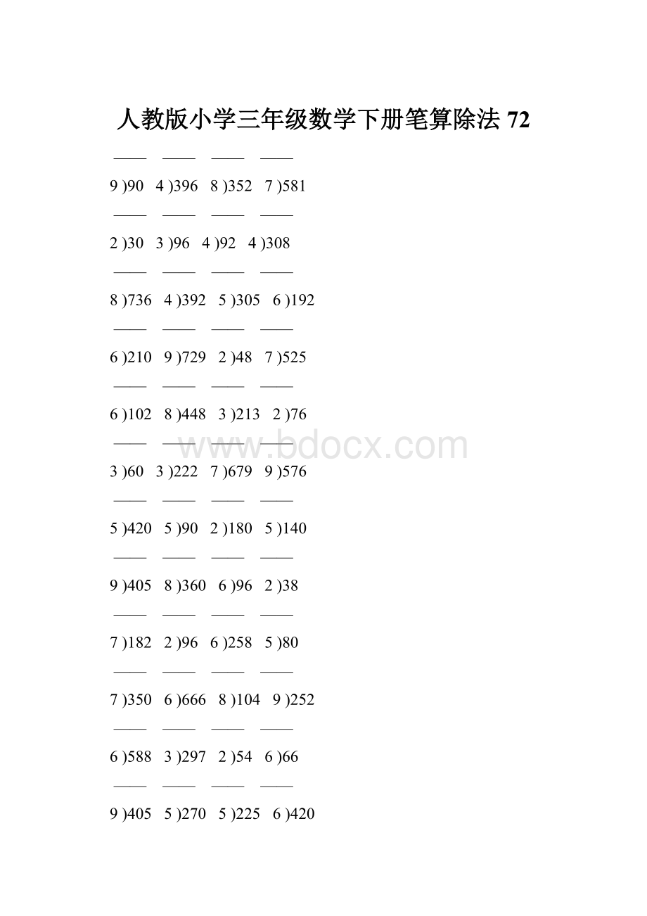 人教版小学三年级数学下册笔算除法 72.docx