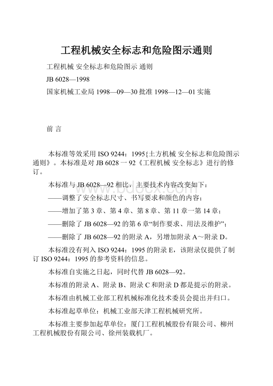 工程机械安全标志和危险图示通则.docx