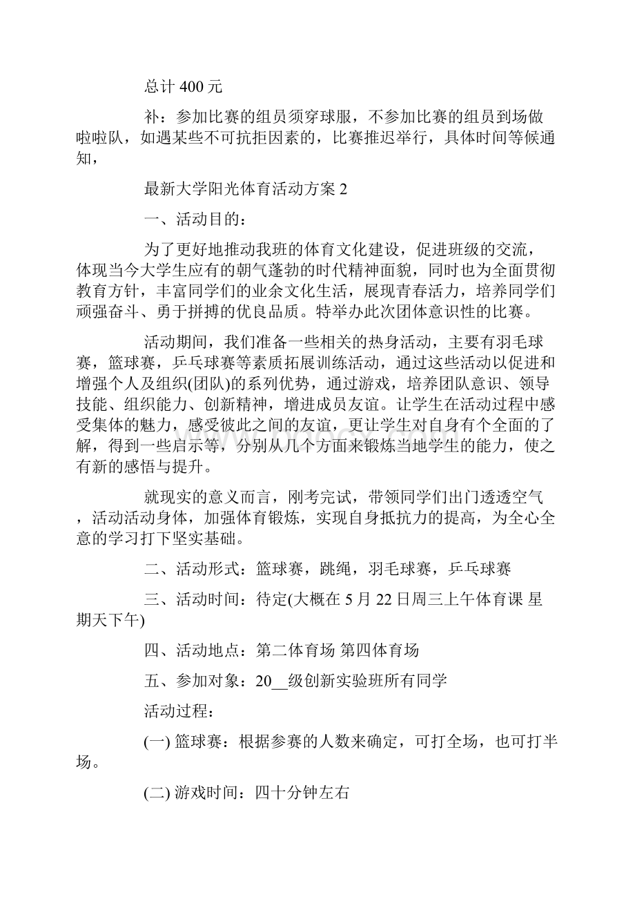 大学阳光体育活动方案.docx_第2页