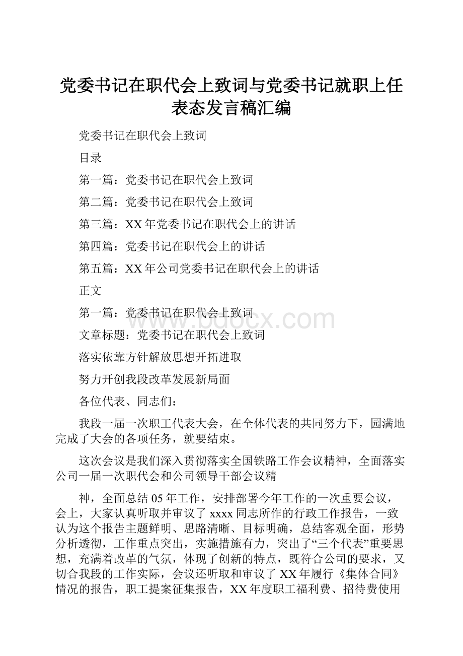 党委书记在职代会上致词与党委书记就职上任表态发言稿汇编.docx_第1页