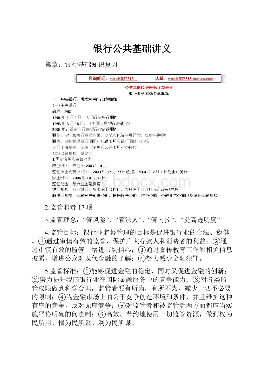 银行公共基础讲义.docx