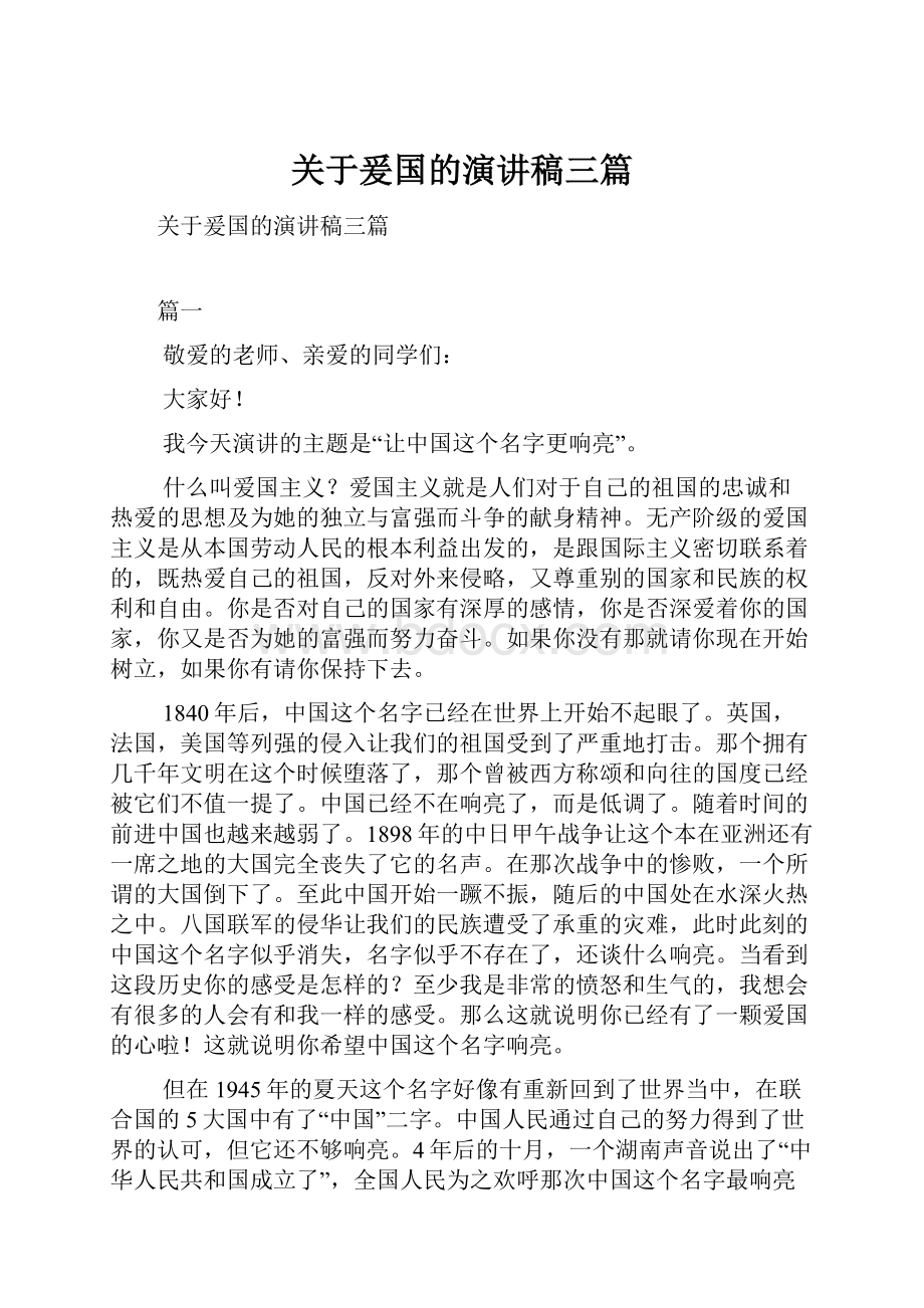 关于爰国的演讲稿三篇.docx