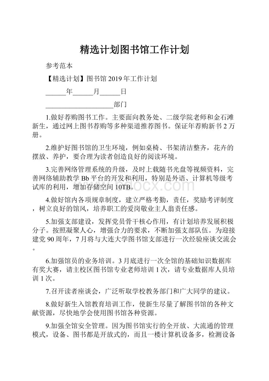 精选计划图书馆工作计划.docx