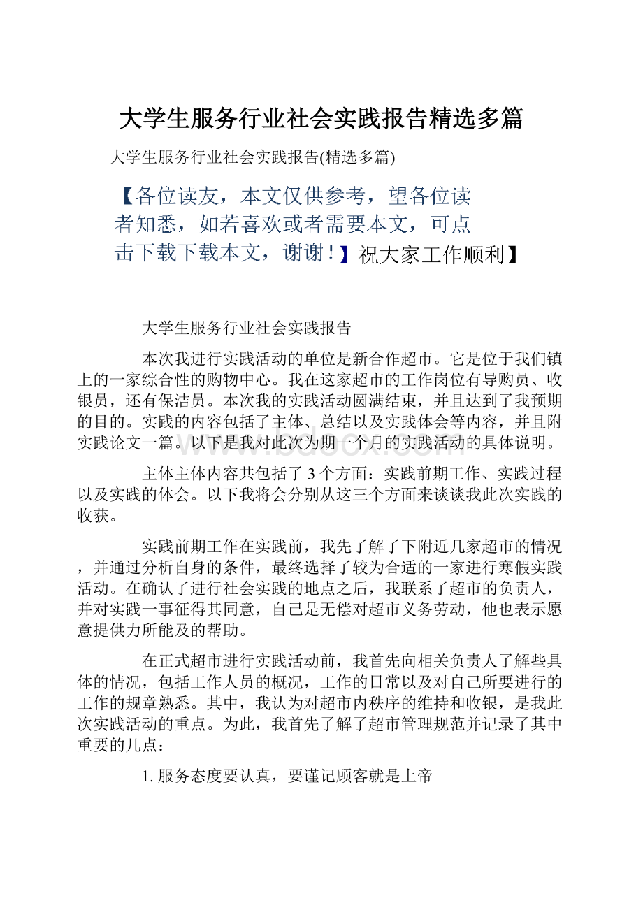 大学生服务行业社会实践报告精选多篇.docx_第1页