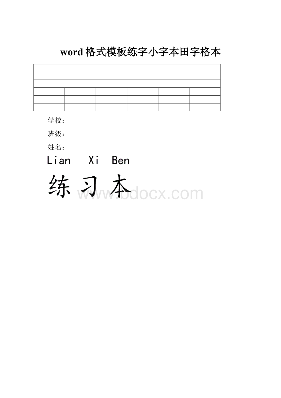 word格式模板练字小字本田字格本.docx