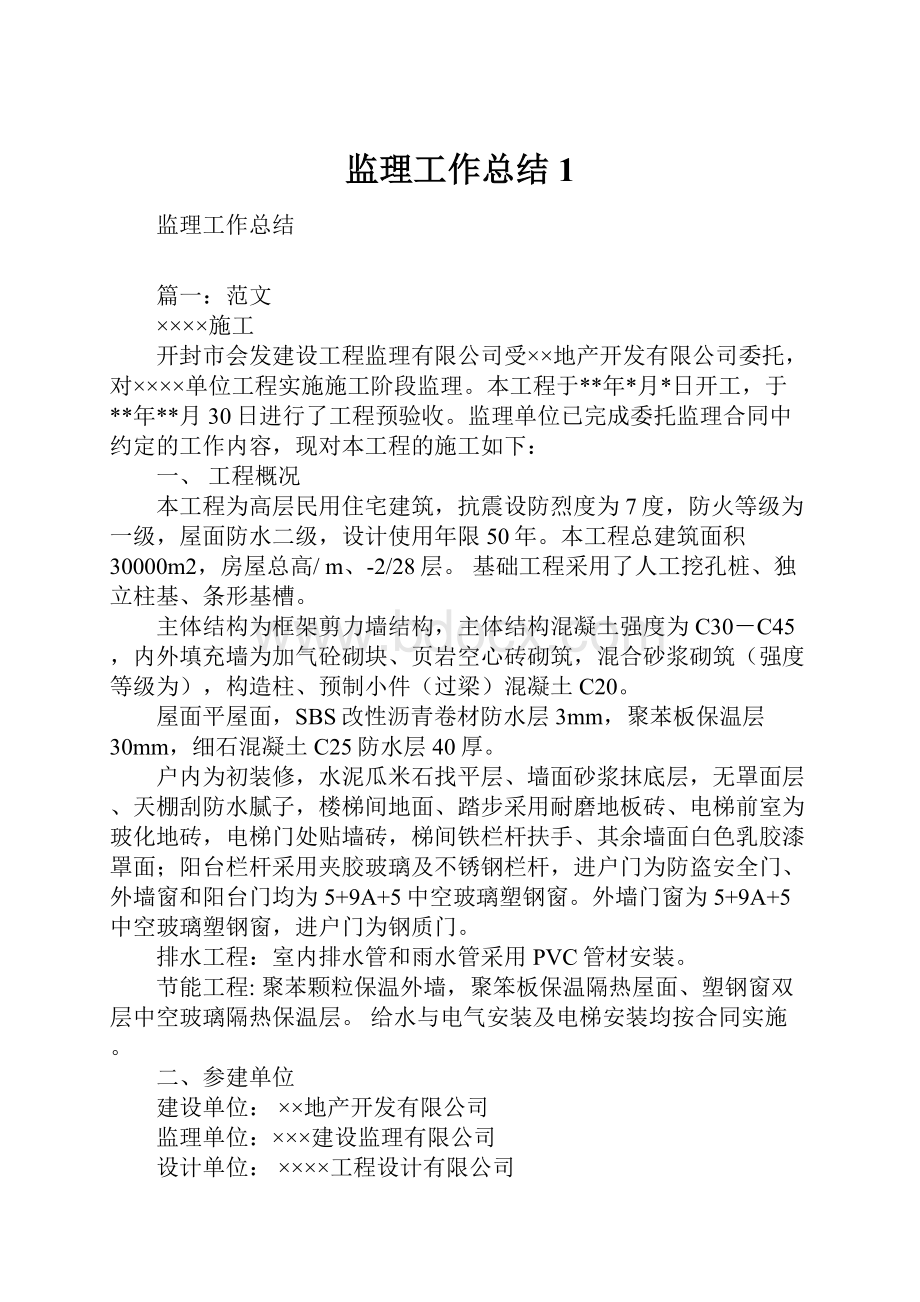 监理工作总结1.docx