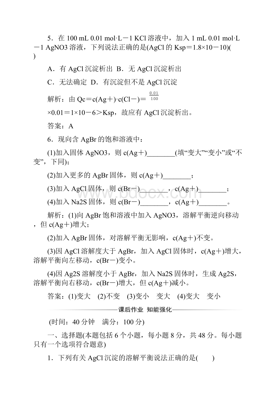 学年人教版高中化学选修4练习第三章第四节难溶电解质的溶解平衡.docx_第3页