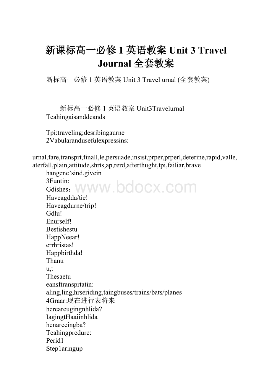 新课标高一必修1 英语教案Unit 3 Travel Journal 全套教案.docx