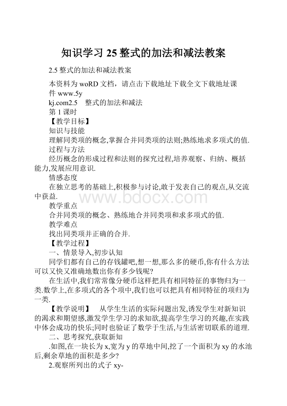 知识学习25整式的加法和减法教案.docx