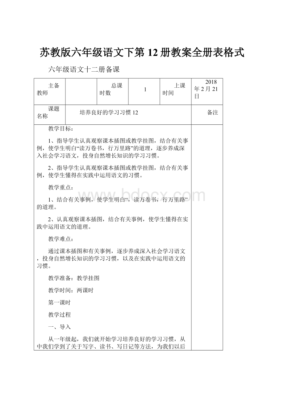 苏教版六年级语文下第12册教案全册表格式.docx