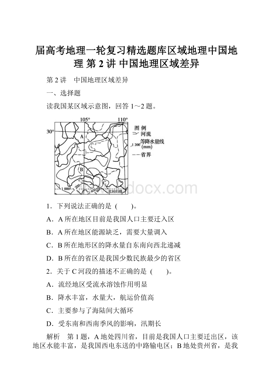 届高考地理一轮复习精选题库区域地理中国地理 第2讲 中国地理区域差异.docx