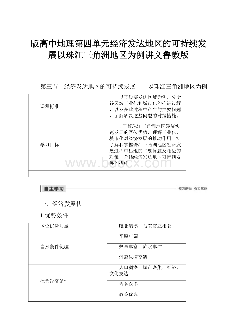 版高中地理第四单元经济发达地区的可持续发展以珠江三角洲地区为例讲义鲁教版.docx