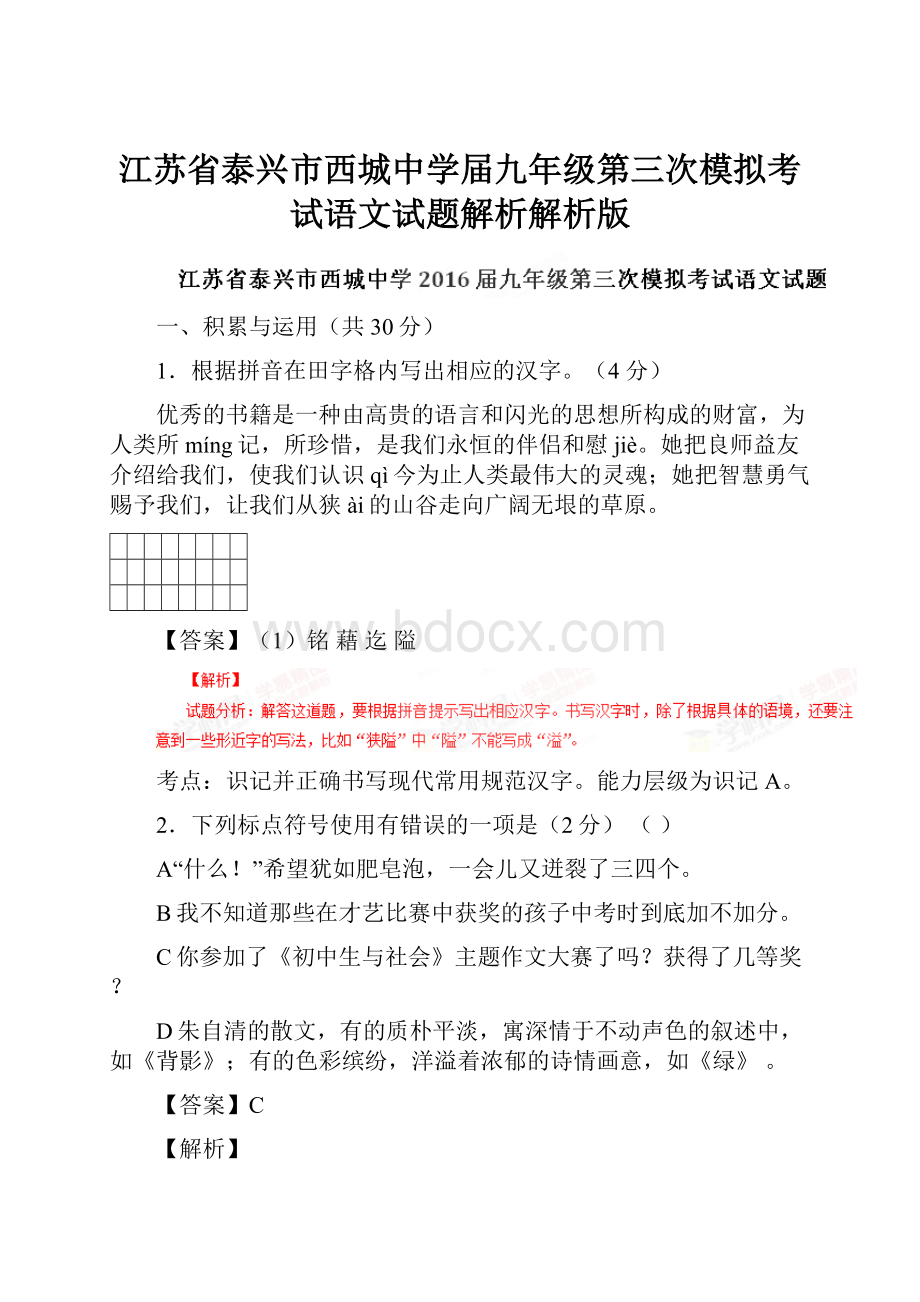 江苏省泰兴市西城中学届九年级第三次模拟考试语文试题解析解析版.docx_第1页