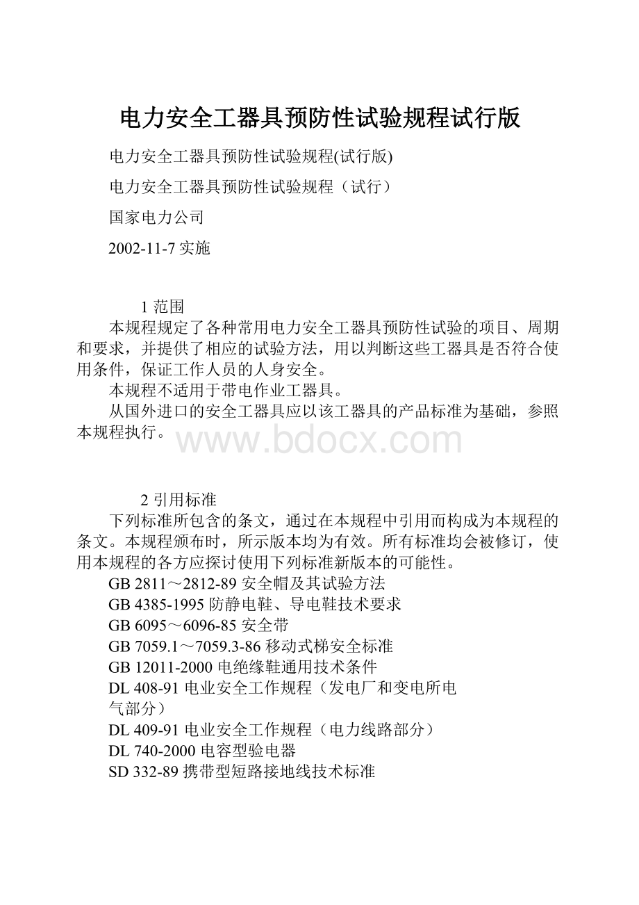 电力安全工器具预防性试验规程试行版.docx