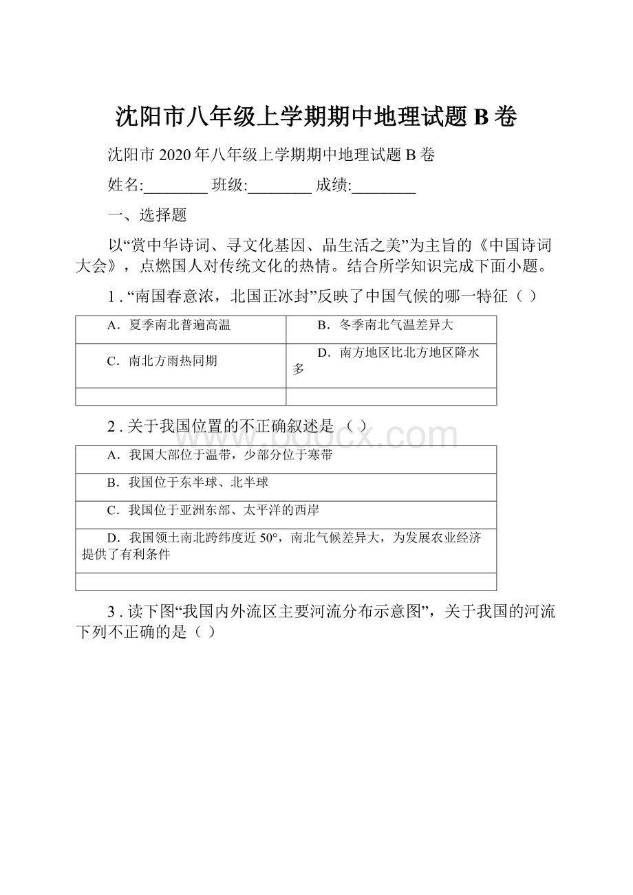 沈阳市八年级上学期期中地理试题B卷.docx