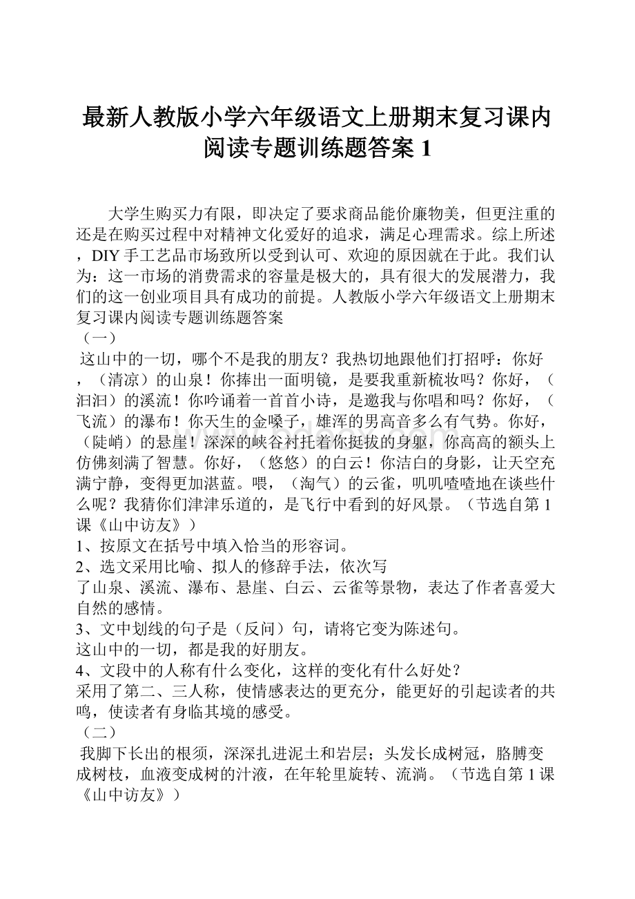 最新人教版小学六年级语文上册期末复习课内阅读专题训练题答案1.docx