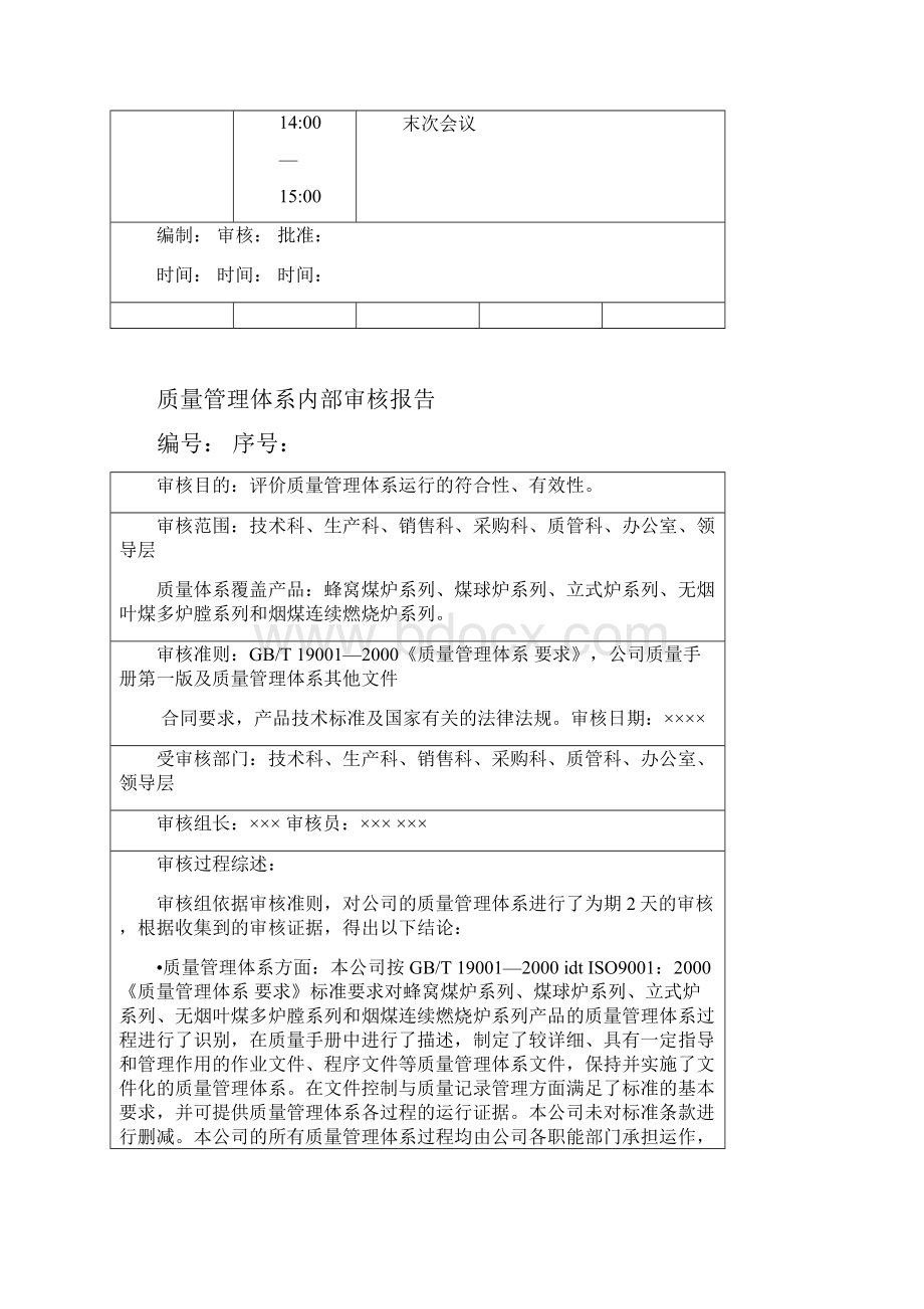 质量管理体系年度内审计划.docx_第3页