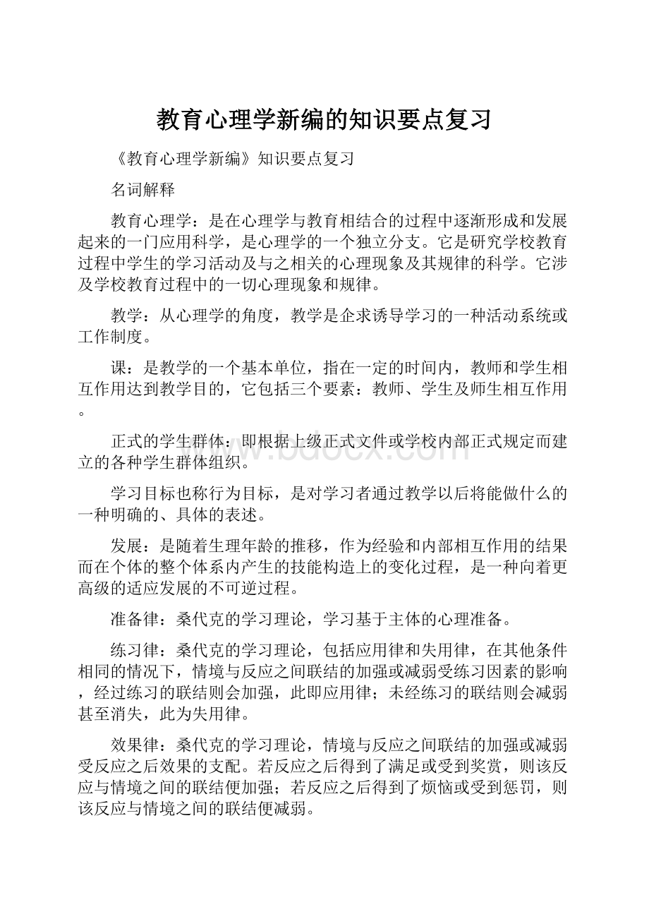 教育心理学新编的知识要点复习.docx