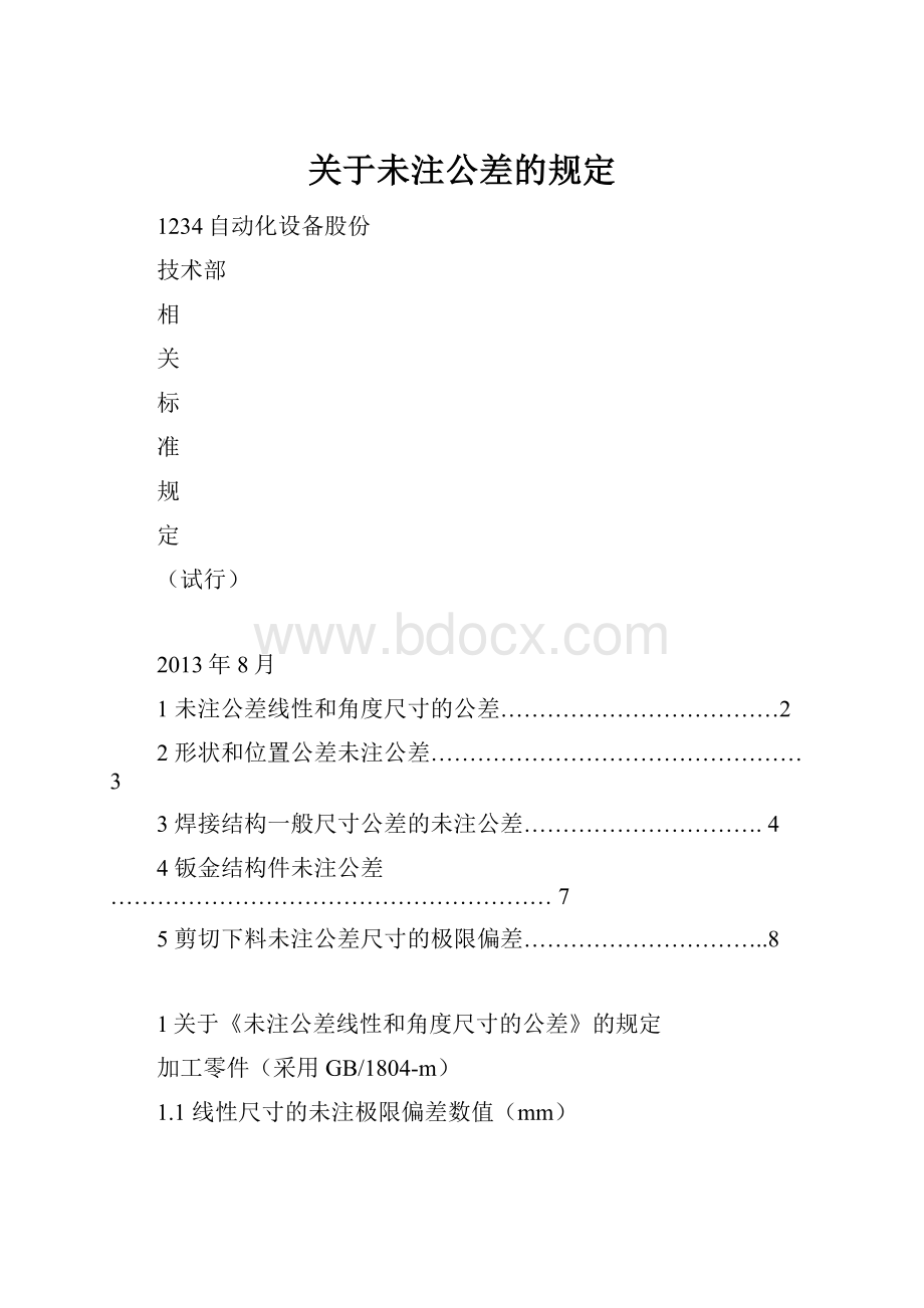 关于未注公差的规定.docx